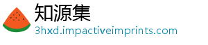 知源集